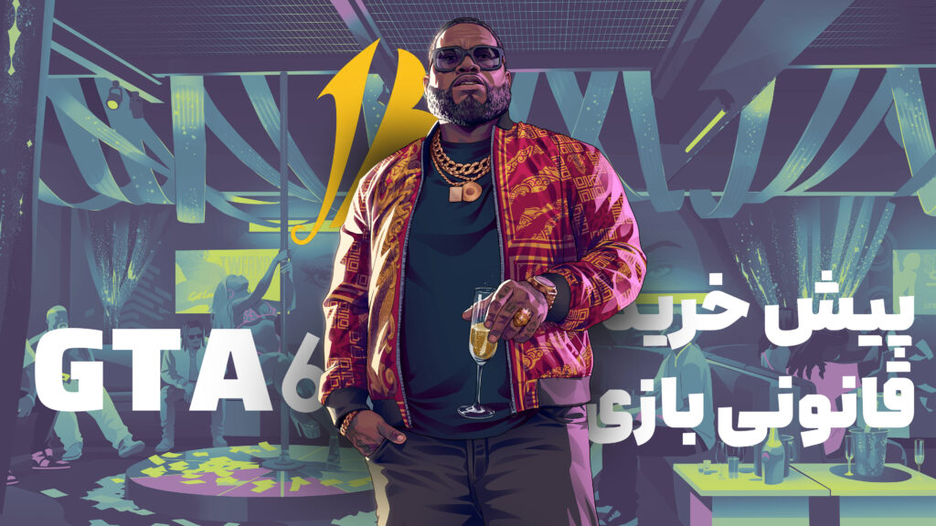 پیش خرید بازی GTA VI قانونی