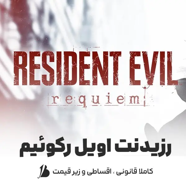 خرید اکانت قانونی Resident Evil Requiem