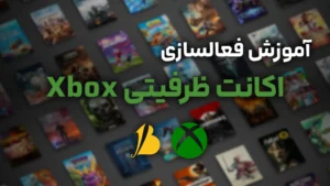 آموزش فعالسازی اکانت ظرفیتی Xbox (هوم و سوئیچ)
