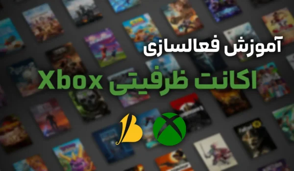 آموزش فعالسازی اکانت ظرفیتی Xbox (هوم و سوئیچ)