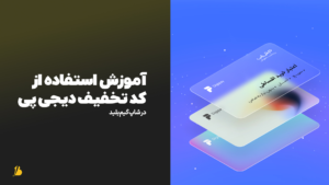 آموزش استفاده از کد تخفیف دیجی پی