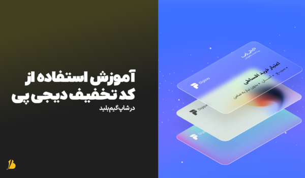 آموزش استفاده از کد تخفیف دیجی پی