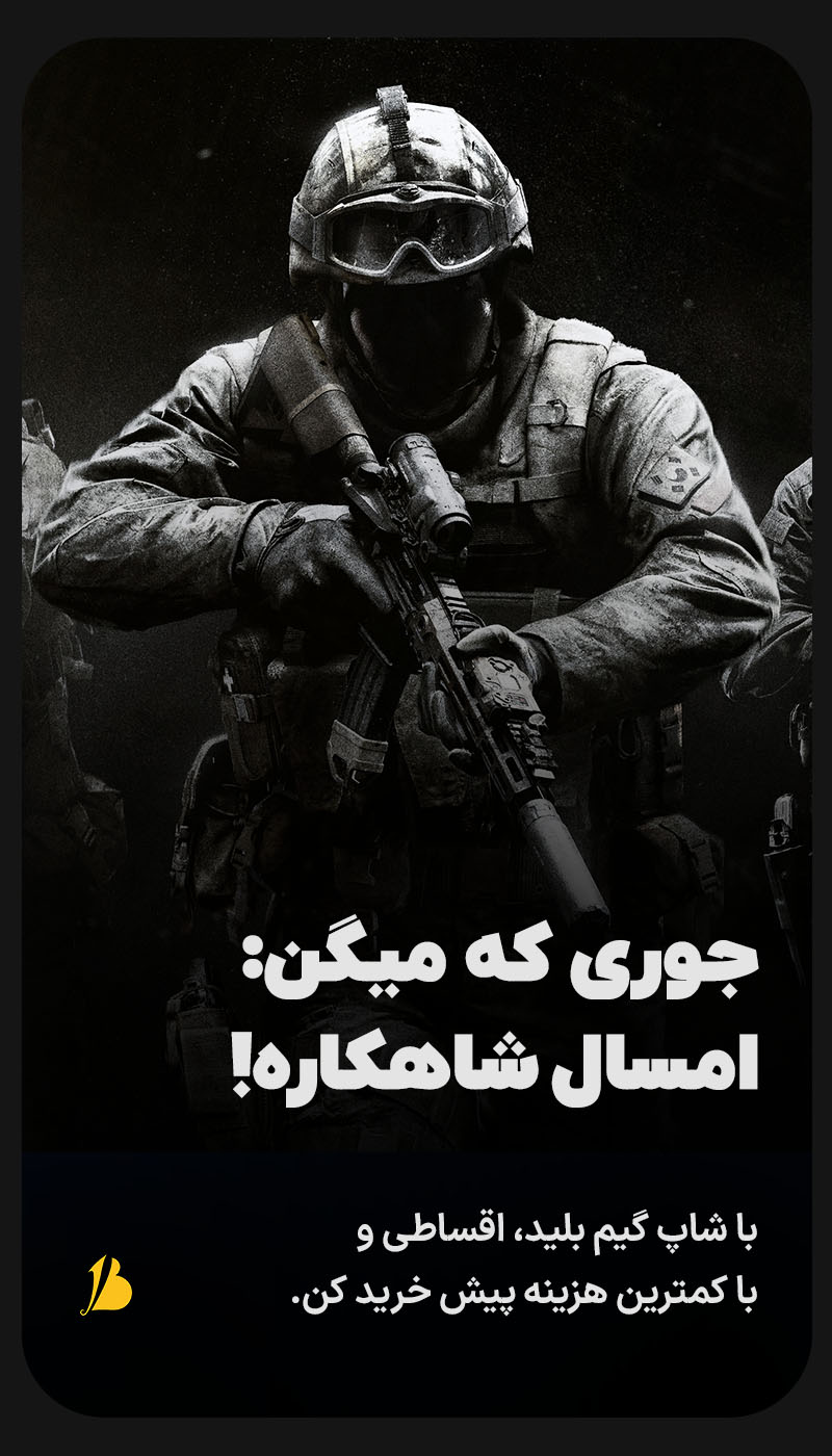 پیش خرید بازی COD: Modern Warfare 4