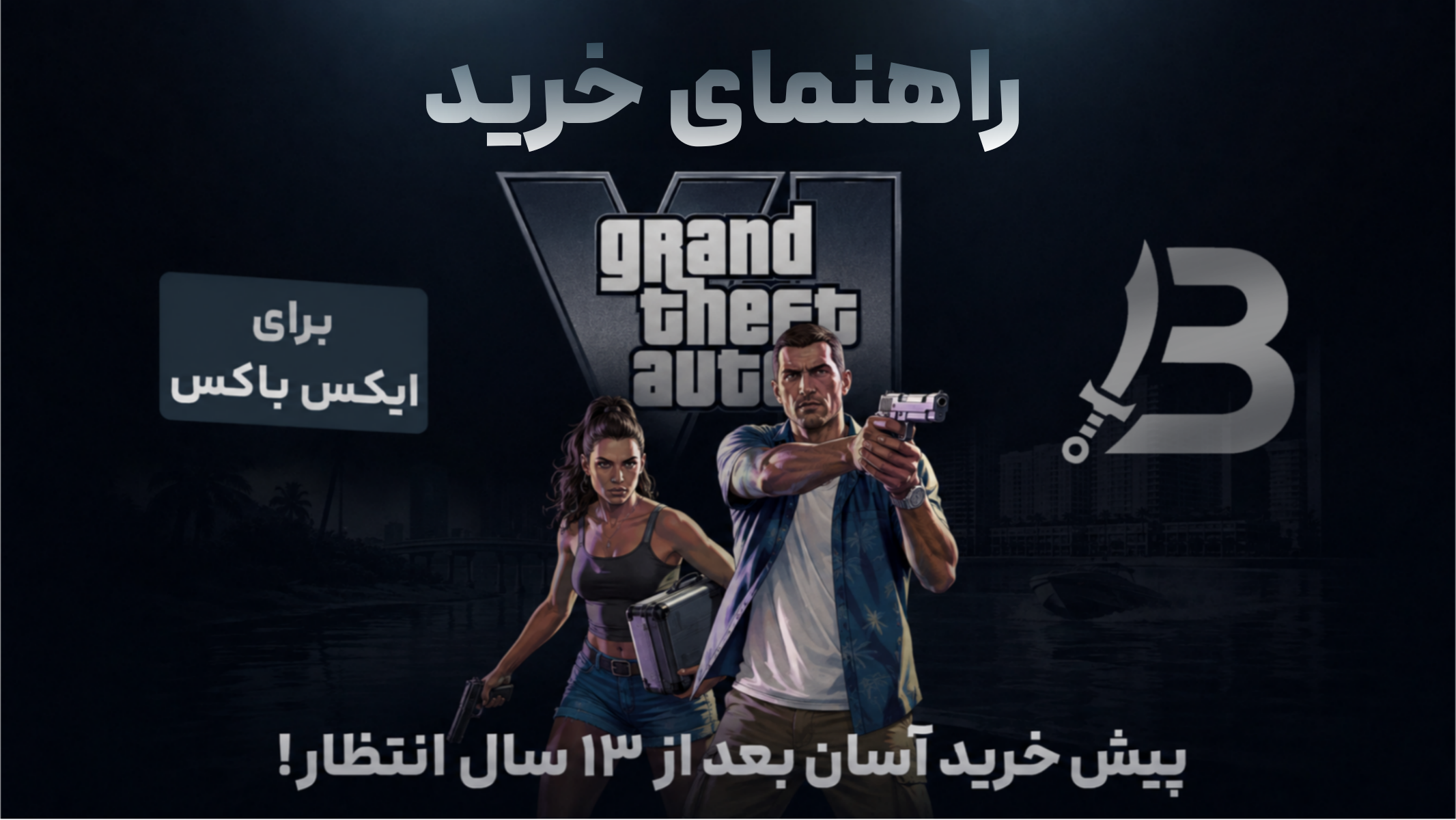 راهنمای خرید GTA 6 برای Xbox