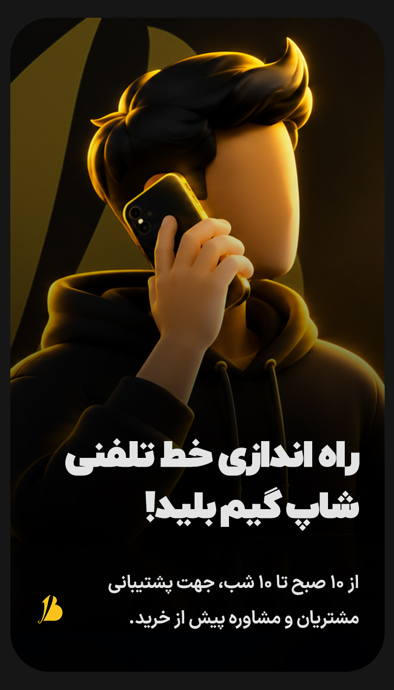 راه اندازی خط تلفنی شاپ گیم بلید