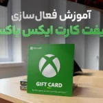 آموزش فعال‌سازی گیفت کارت ایکس باکس | ردیم گیفت کارت