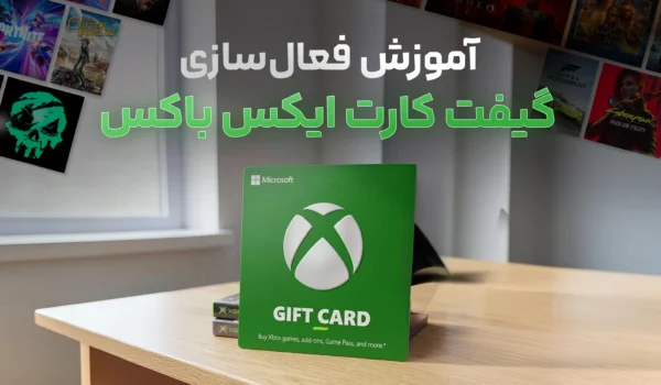آموزش فعال‌سازی گیفت کارت ایکس باکس | ردیم گیفت کارت