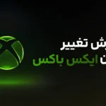 آموزش تغییر ریجن ایکس باکس | راهنمای کامل Xbox Region