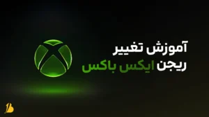 آموزش تغییر ریجن ایکس باکس | راهنمای کامل Xbox Region