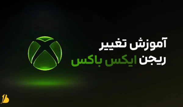 آموزش تغییر ریجن ایکس باکس | راهنمای کامل Xbox Region