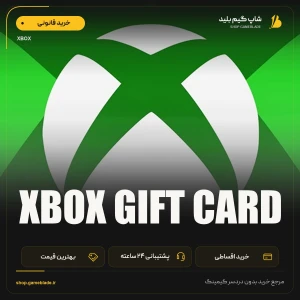 گیفت کارت ایکس باکس | XBOX